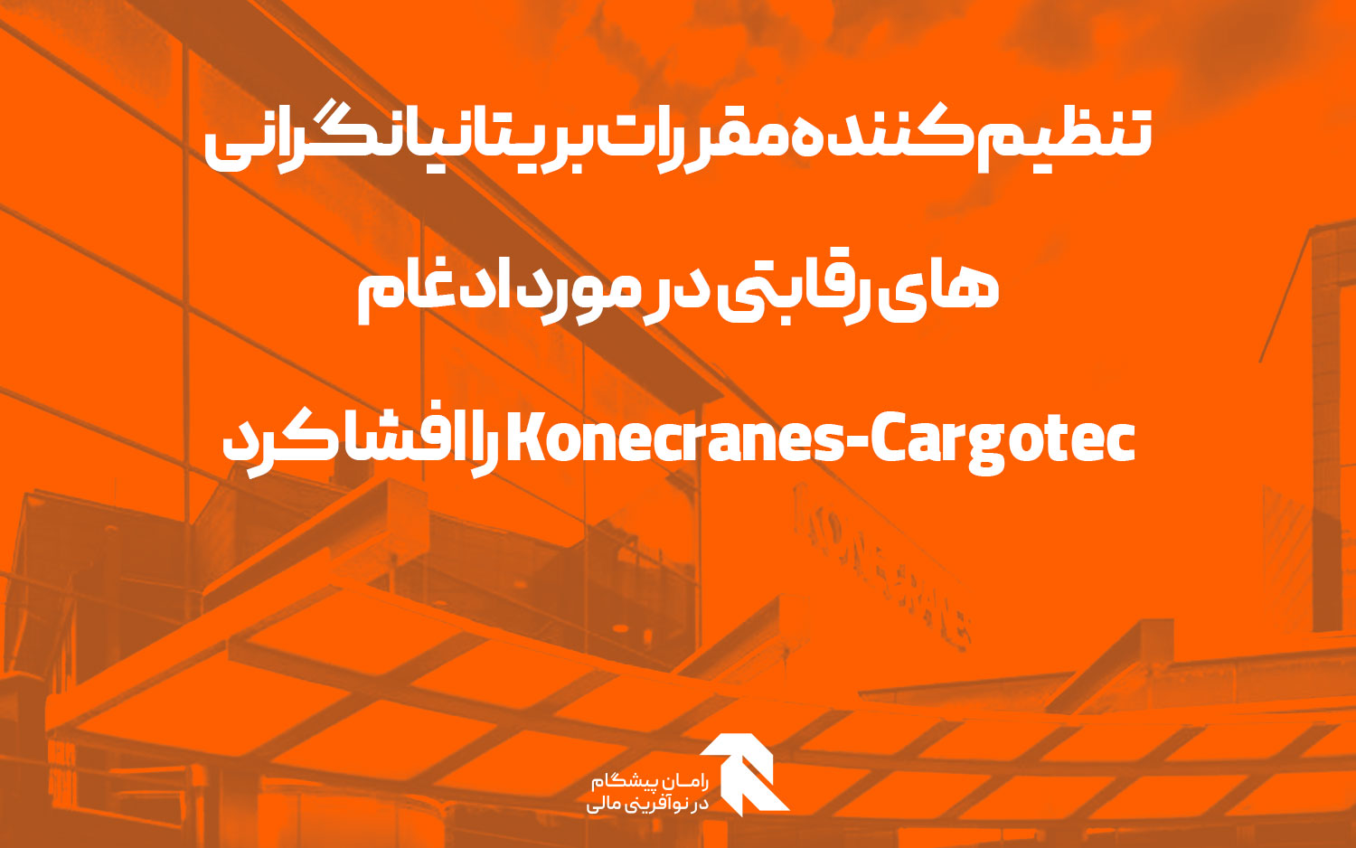 تنظیم کننده مقررات بریتانیا نگرانی های رقابتی در مورد ادغام Konecranes-Cargotec را افشا کرد