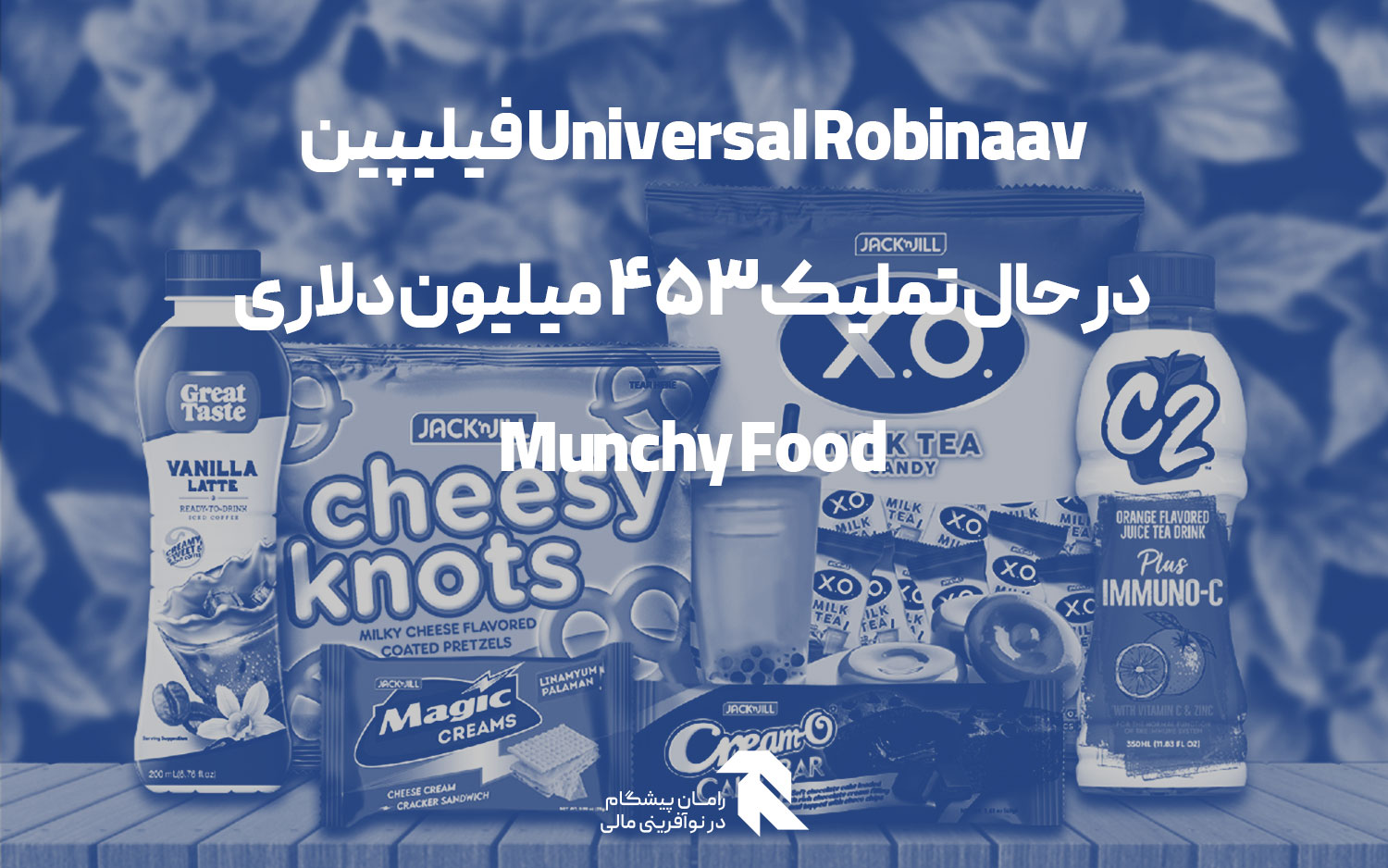 Universal Robinaav فیلیپین در حال تملیک 453 میلیون دلاری Munchy Food
