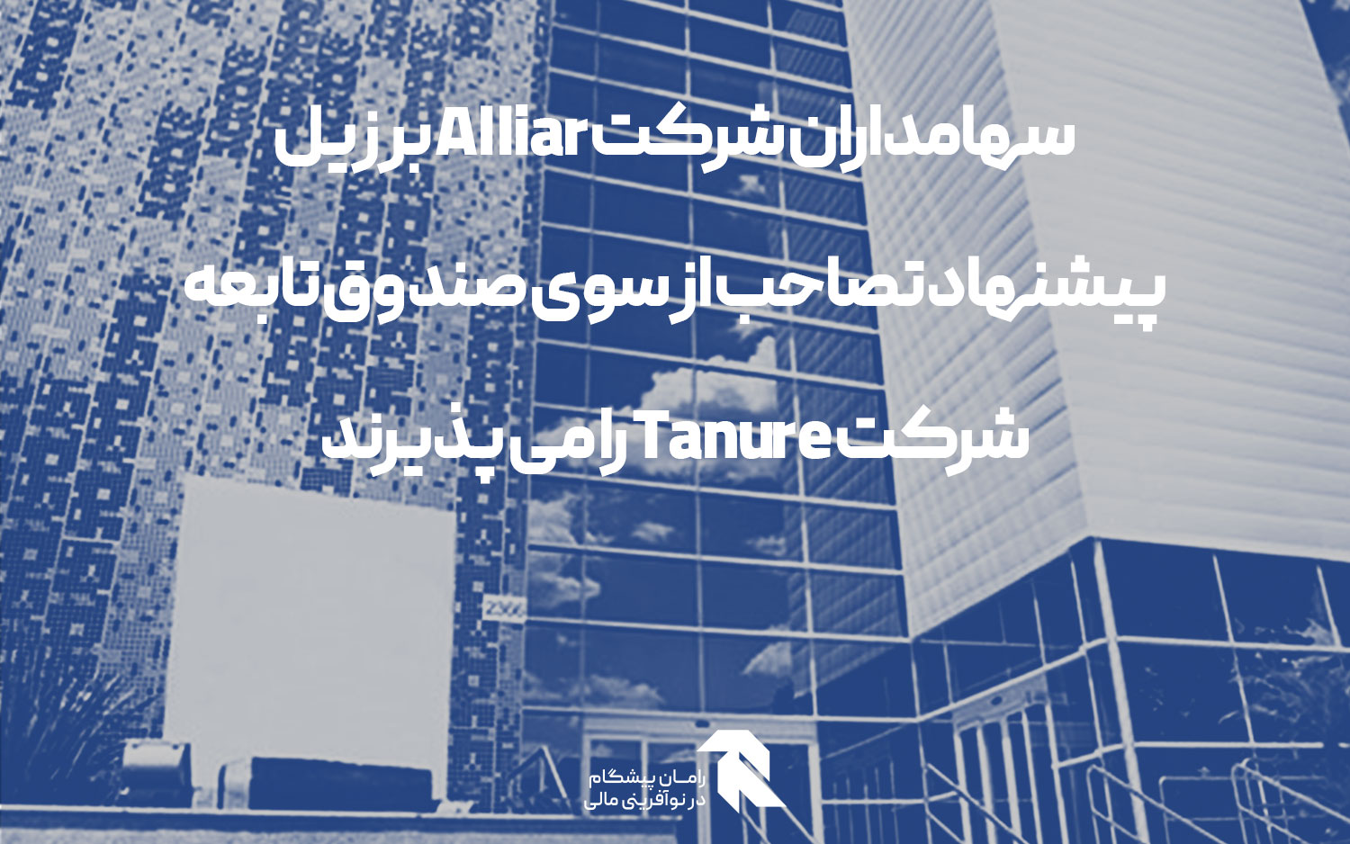 سهامداران شرکت Alliar برزیل پیشنهاد تصاحب از سوی صندوق تابعه شرکت Tanure را می پذیرند