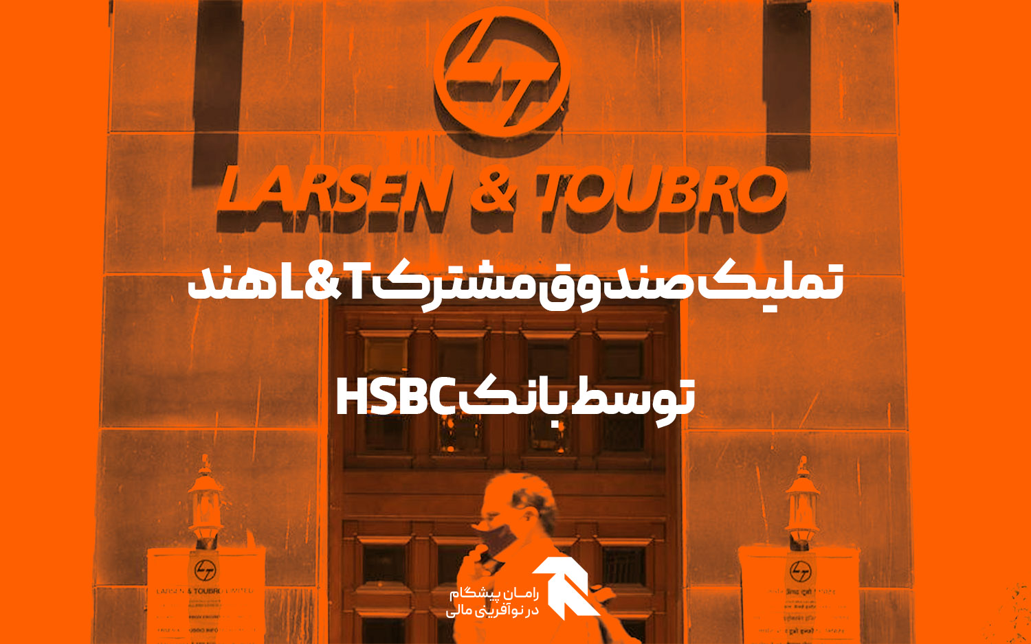 تملیک صندوق مشترک L&T هند توسط بانک HSBC