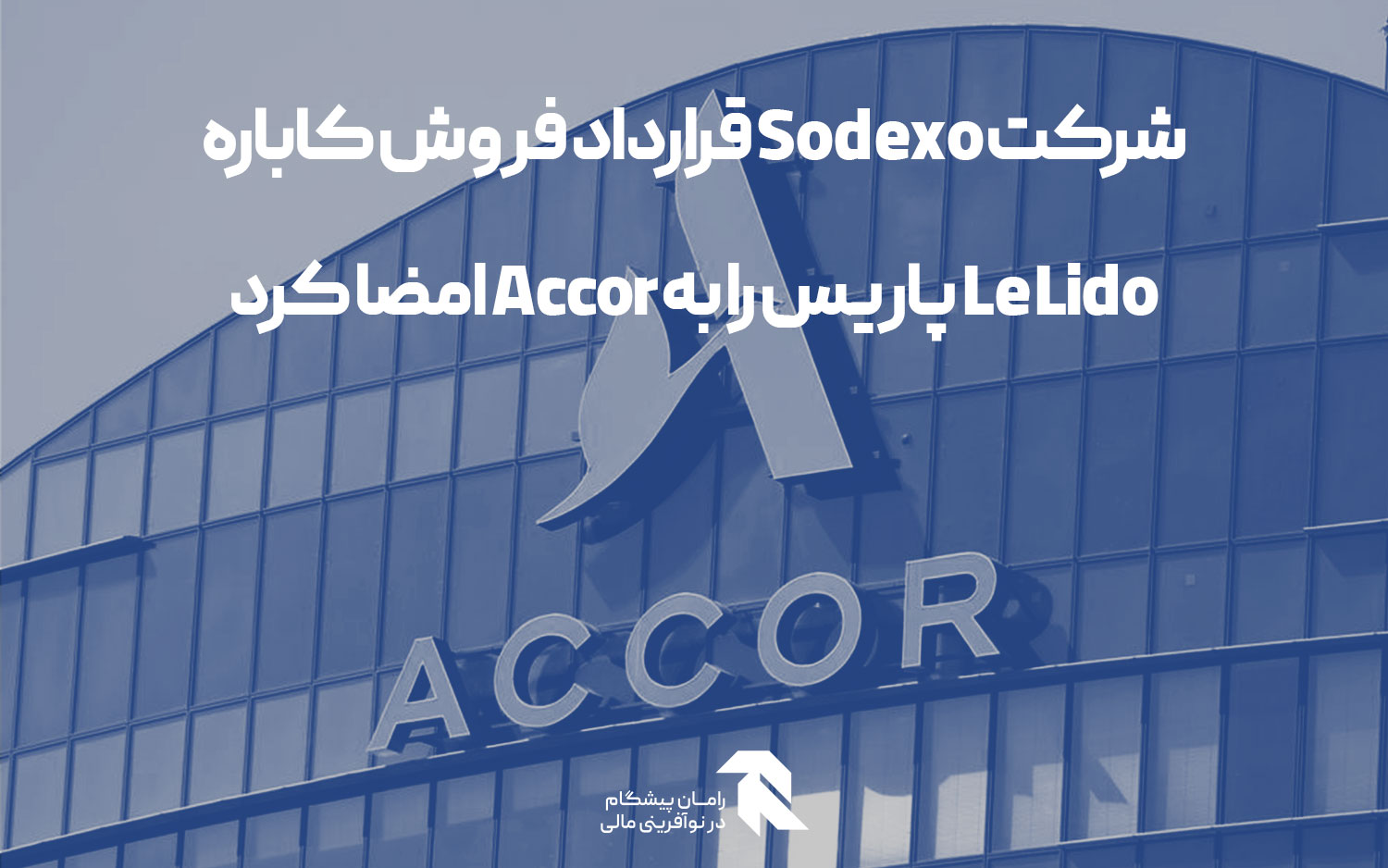 شرکت Sodexo قرارداد فروش کاباره Le Lido پاریس را به Accor امضا کرد