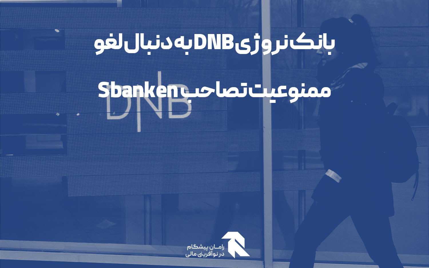 بانک نروژی DNB به دنبال لغو ممنوعیت تصاحب Sbanken