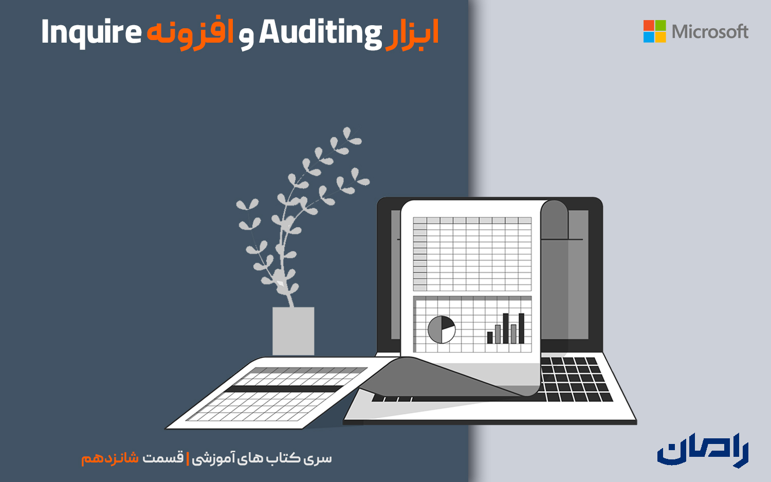 ابزار Auditing (وارسی) و افزونه Inquire (بررسی)