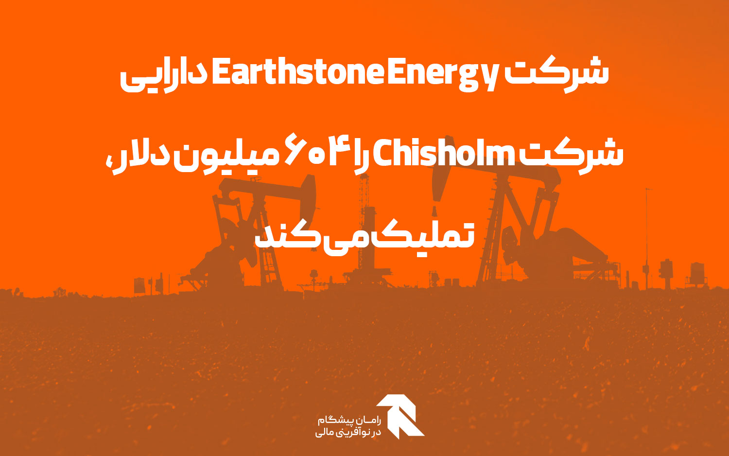 شرکت Earthstone Energy دارایی شرکت Chisholm را 604 میلیون دلار، تملیک می کند