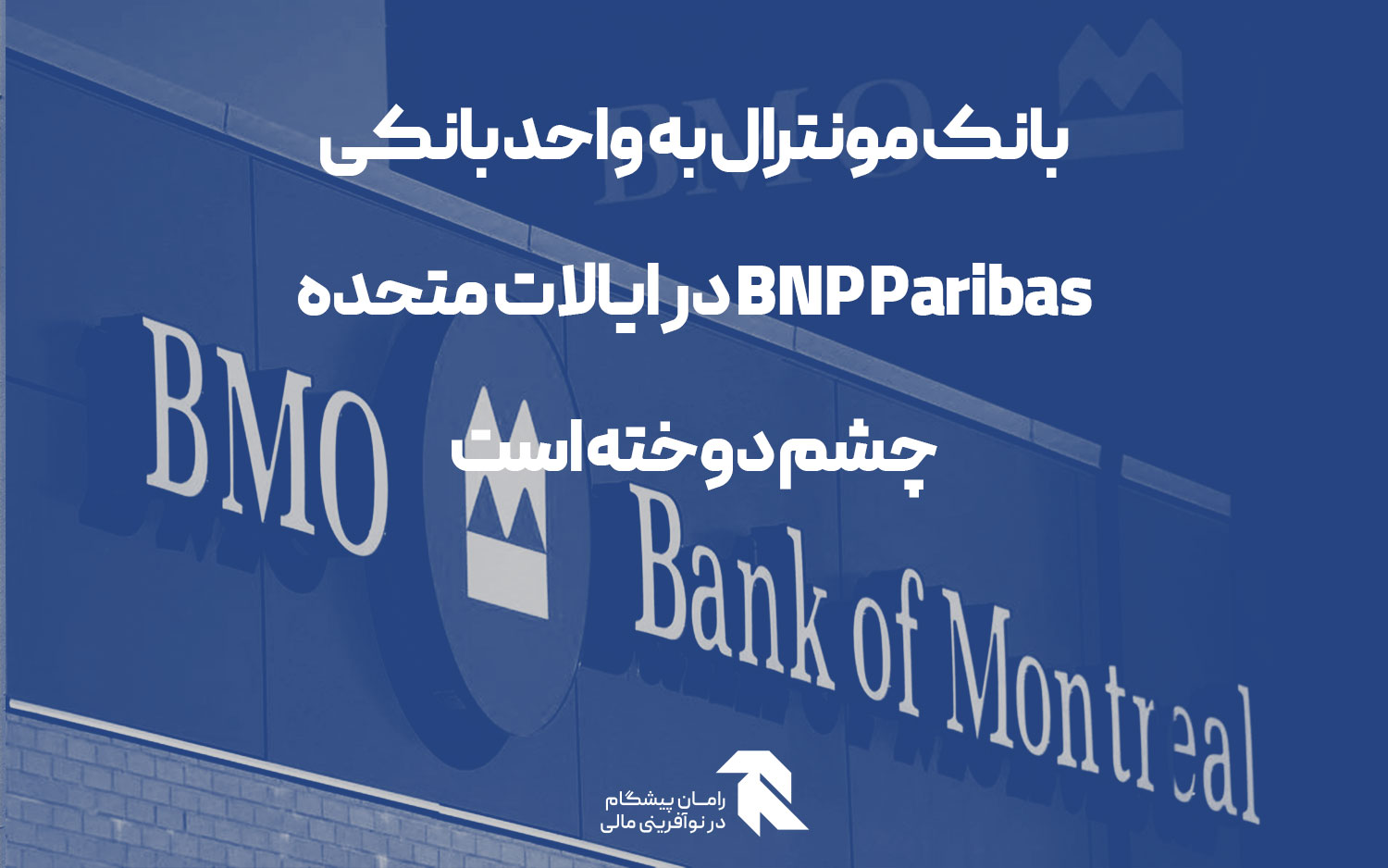 بانک مونترال به واحد بانکی BNP Paribas در ایالات متحده چشم دوخته است