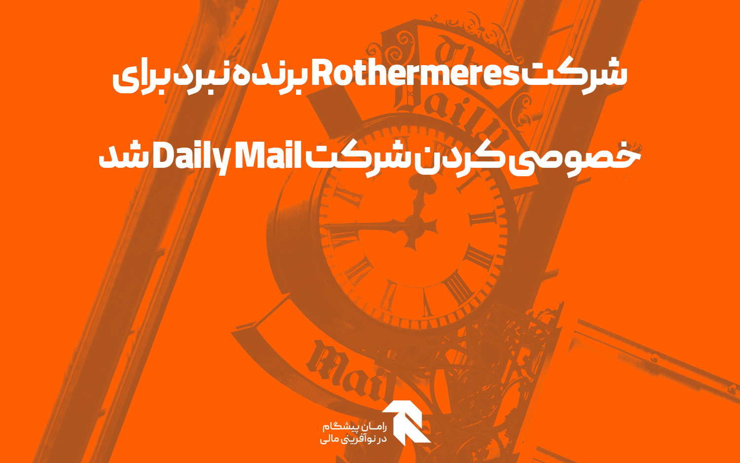 شرکت Rothermeres برنده نبرد برای خصوصی کردن شرکت Daily Mail شد