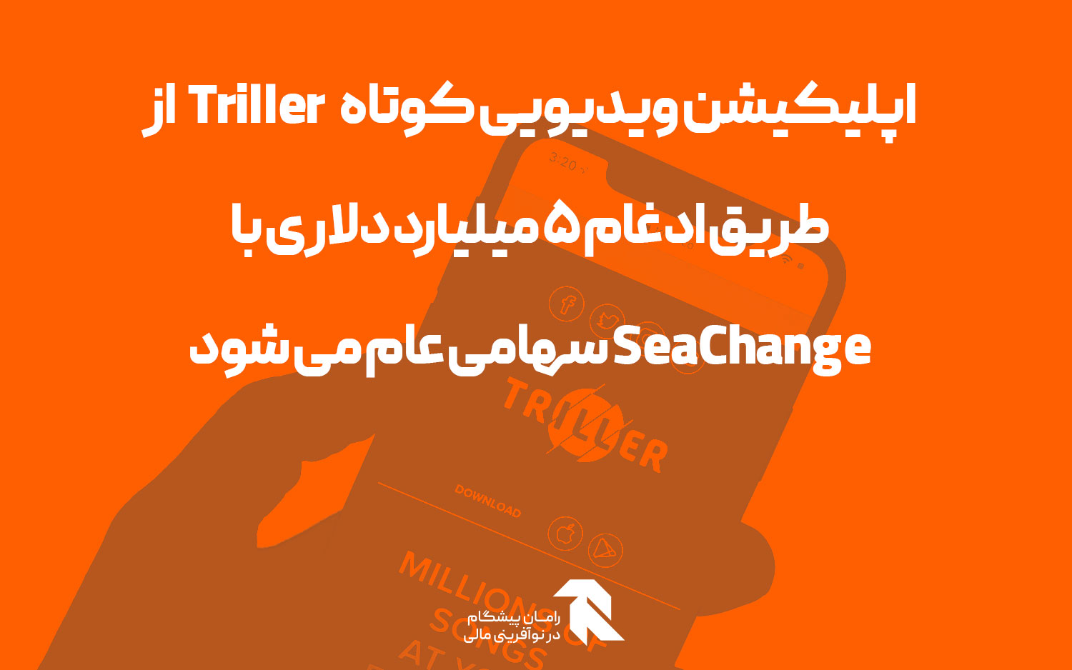 اپلیکیشن ویدیویی کوتاه Triller از طریق ادغام 5 میلیارد دلاری با SeaChange سهامی عام می شود