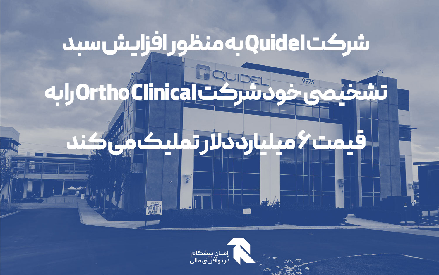 شرکت Quidel به منظور افزایش سبد تشخیصی خود شرکت Ortho Clinical را به قیمت 6 میلیارد دلار تملیک می کند