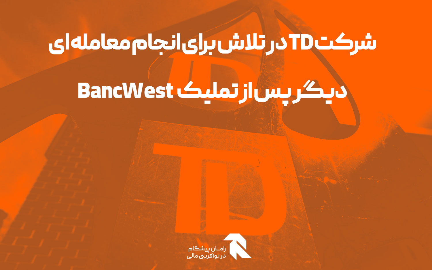 شرکت TD در تلاش برای انجام معامله ای دیگر پس از تملیک BancWest