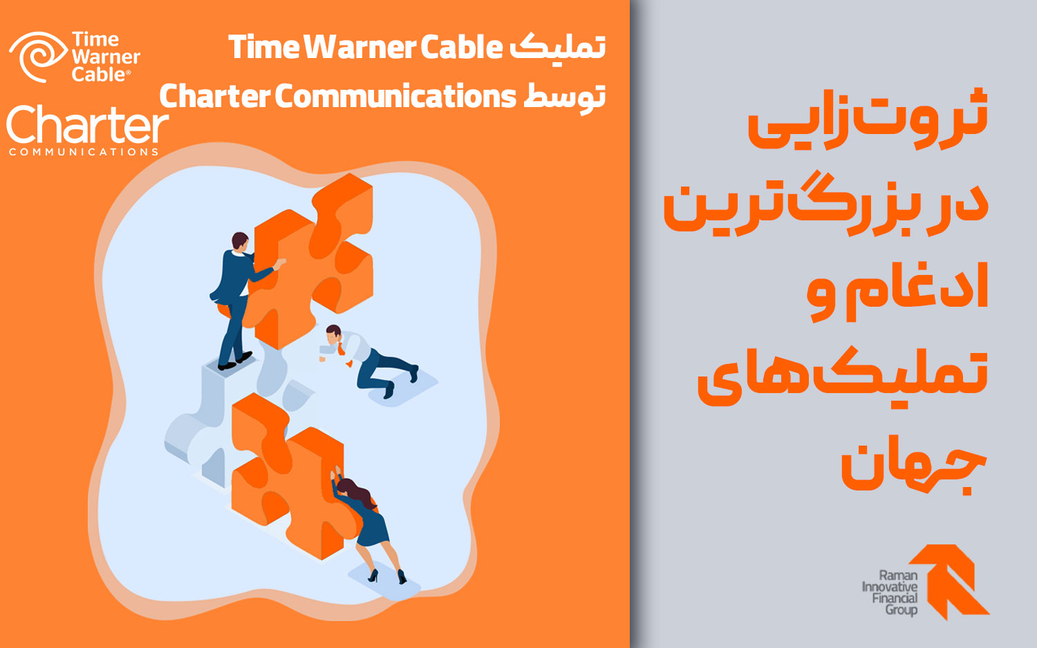 تملیک شرکت Time Warner Cable‌ توسط شرکت Charter Communications