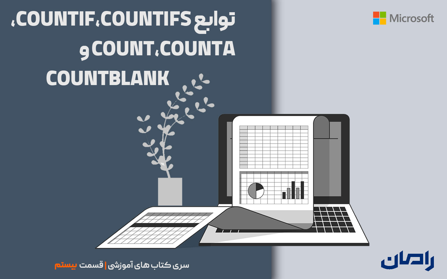توابع COUNTIF،COUNTIFS،COUNT،COUNTA و COUNTBLANK
