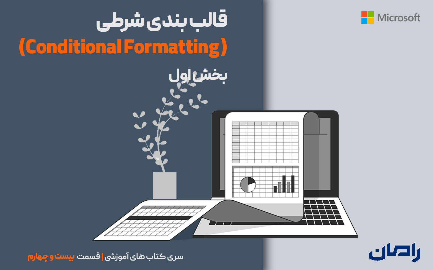 قالب‌بندی شرطی (Conditional Formatting)- بخش 1