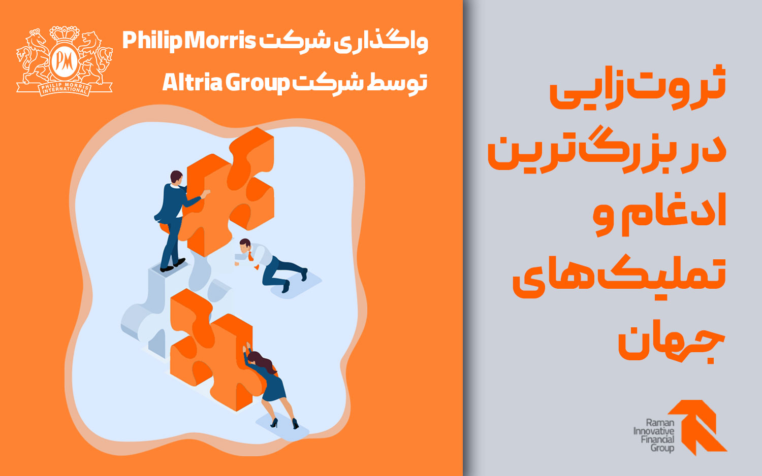 واگذاری شرکت Philip Morris توسط شرکت Altria Group