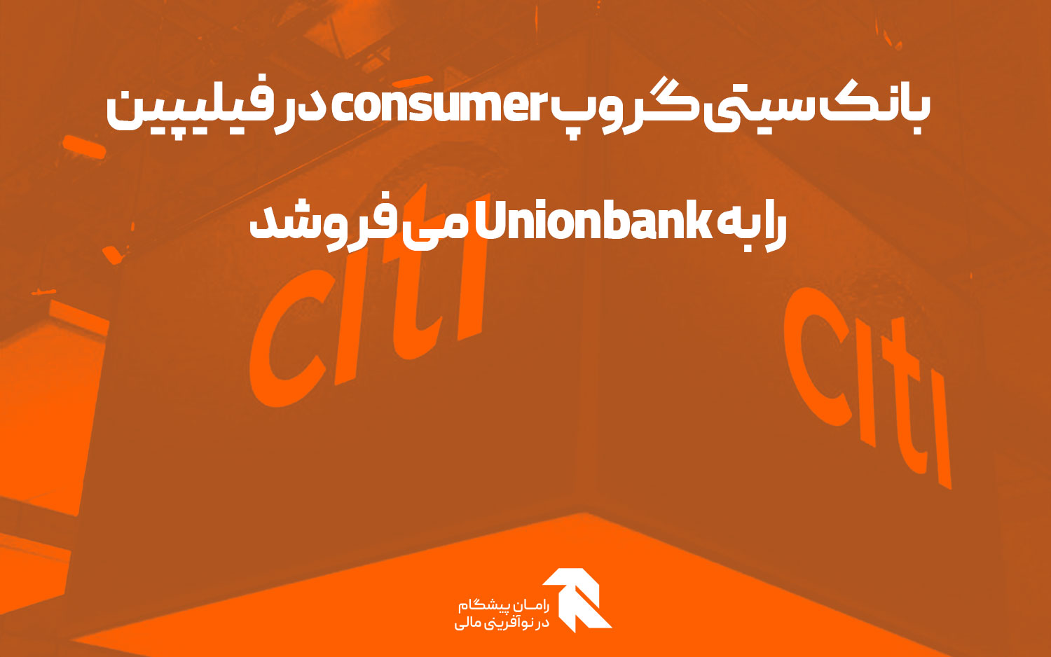 بانک سیتی گروپ consumer در فیلیپین را به Unionbank می فروشد
