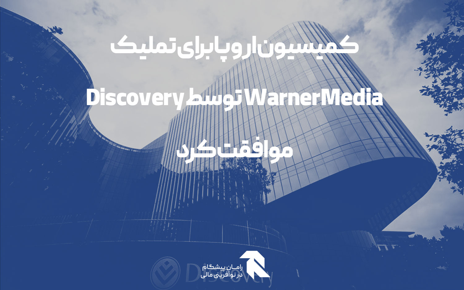 کمیسیون اروپا برای تملیک WarnerMedia توسط Discovery موافقت کرد