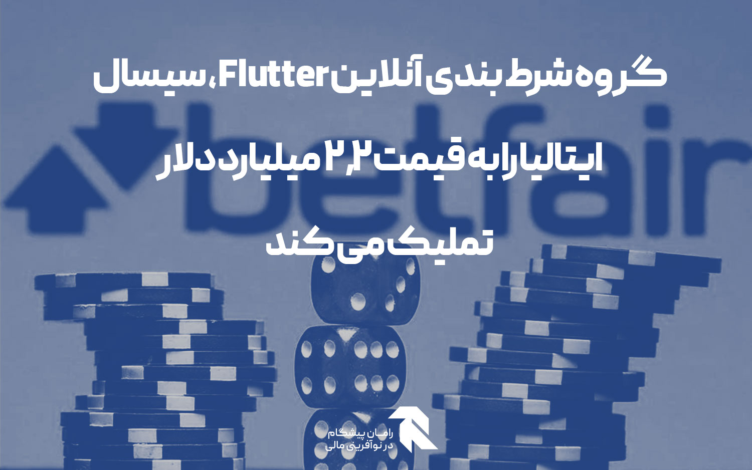 گروه شرط بندی آنلاین Flutter، سیسال ایتالیا را به قیمت 2.2 میلیارد دلار تملیک می کند