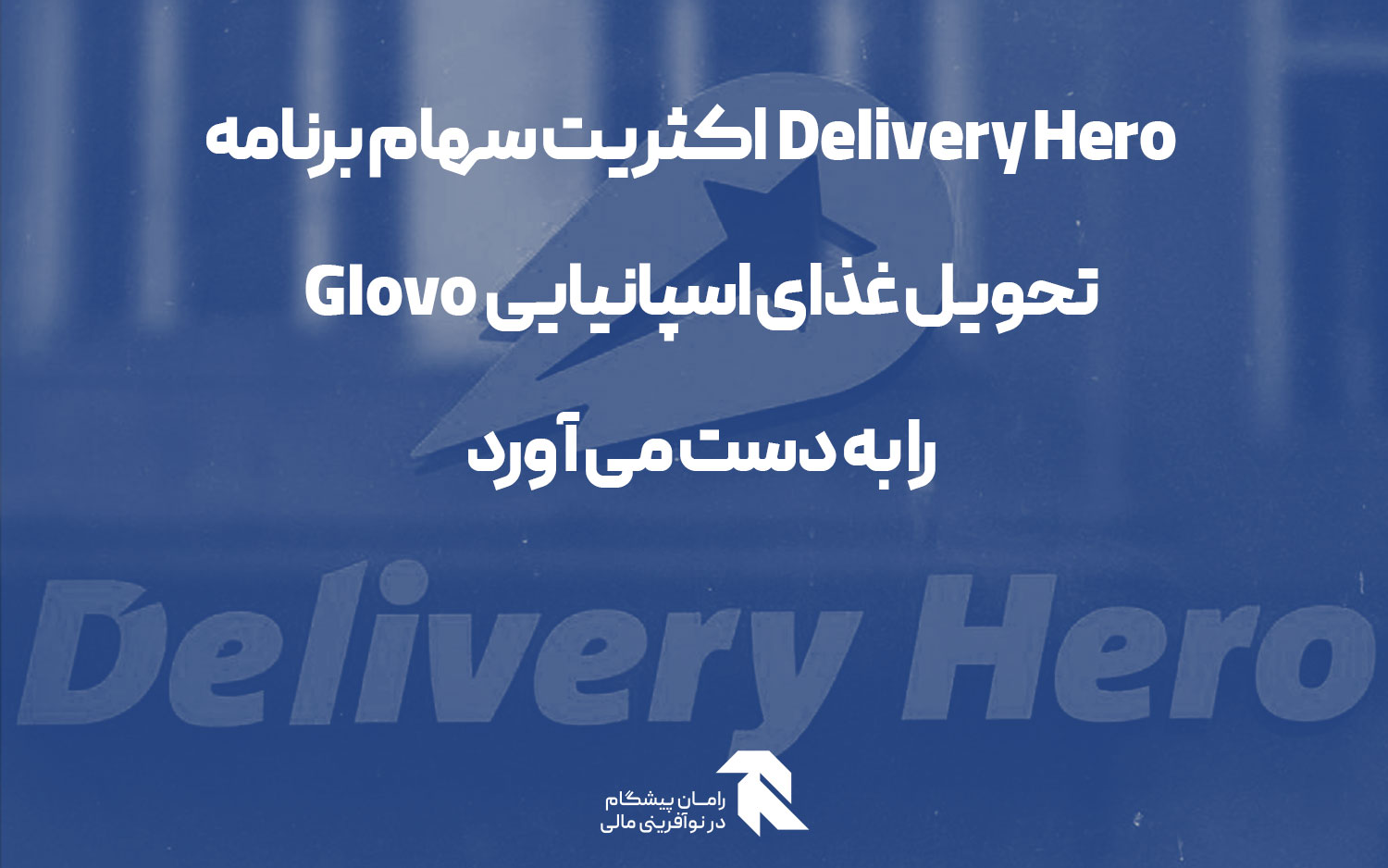 Delivery Hero اکثریت سهام برنامه تحویل غذای اسپانیایی Glovo را به دست می آورد