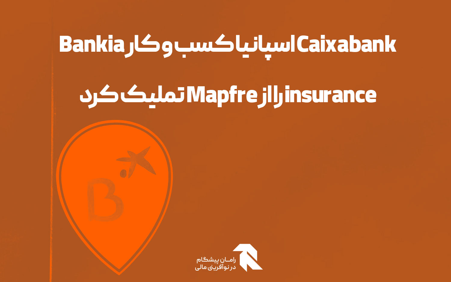 Caixabank اسپانیا کسب و کار Bankia insurance را از Mapfre تملیک کرد