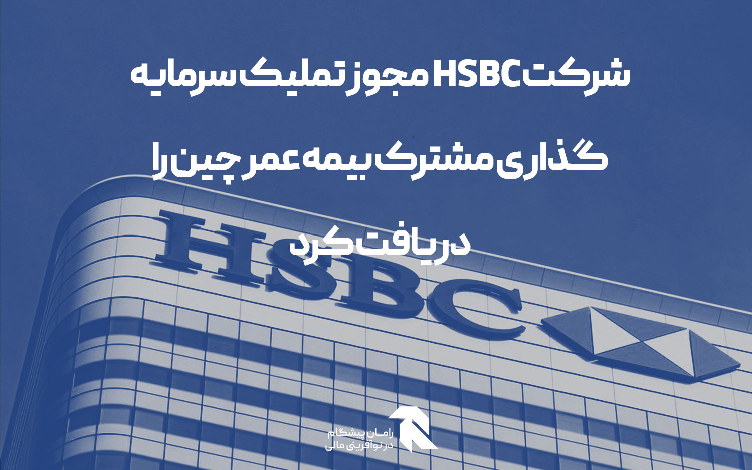 شرکت HSBC مجوز تملیک سرمایه گذاری مشترک بیمه عمر چین را دریافت کرد