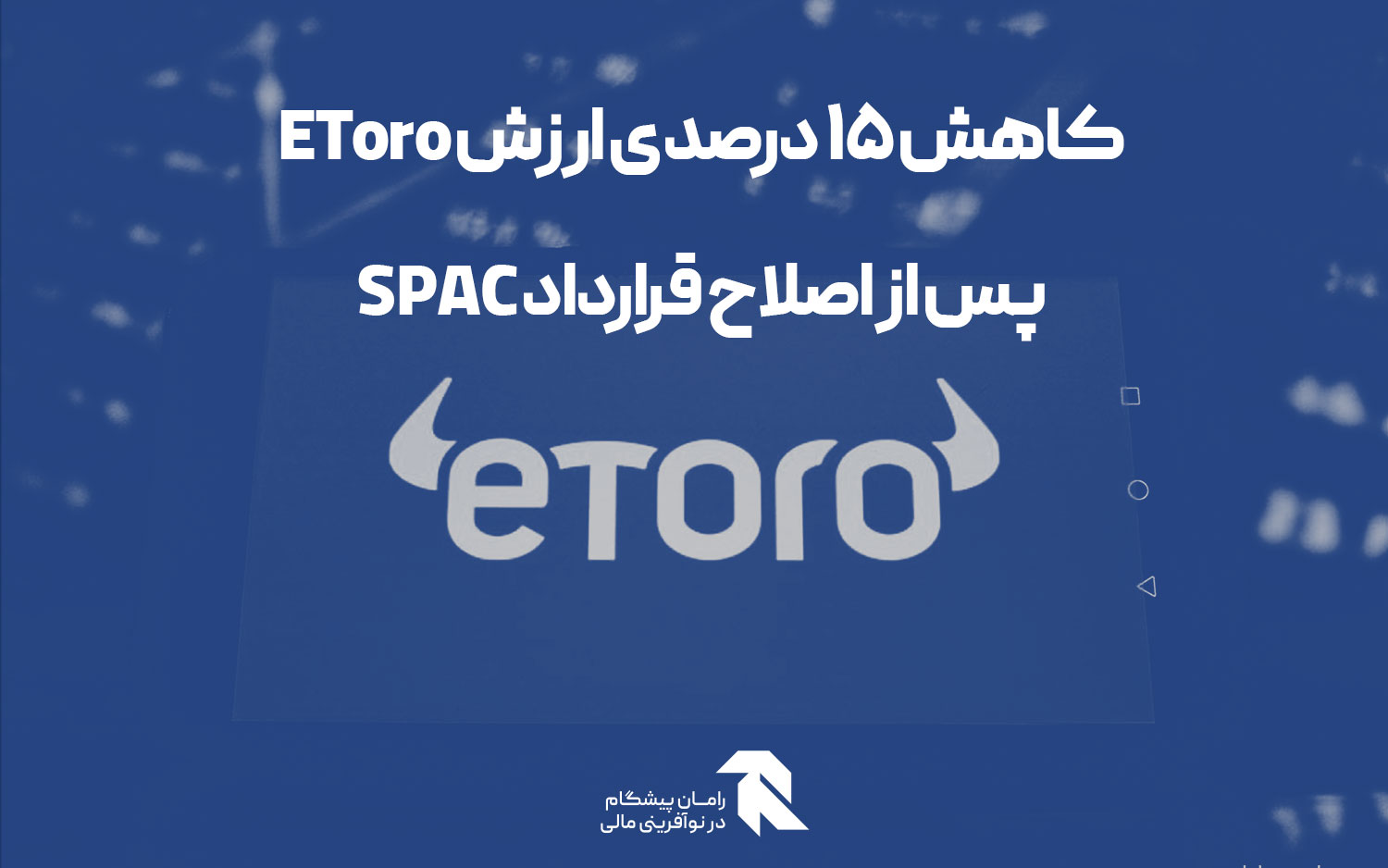 کاهش 15 درصدی ارزش EToro پس از اصلاح قرارداد SPAC