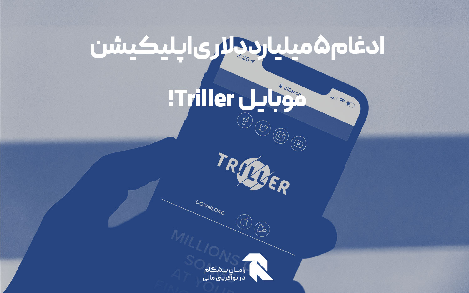 ادغام 5 میلیارد دلاری اپلیکیشن موبایل Triller!