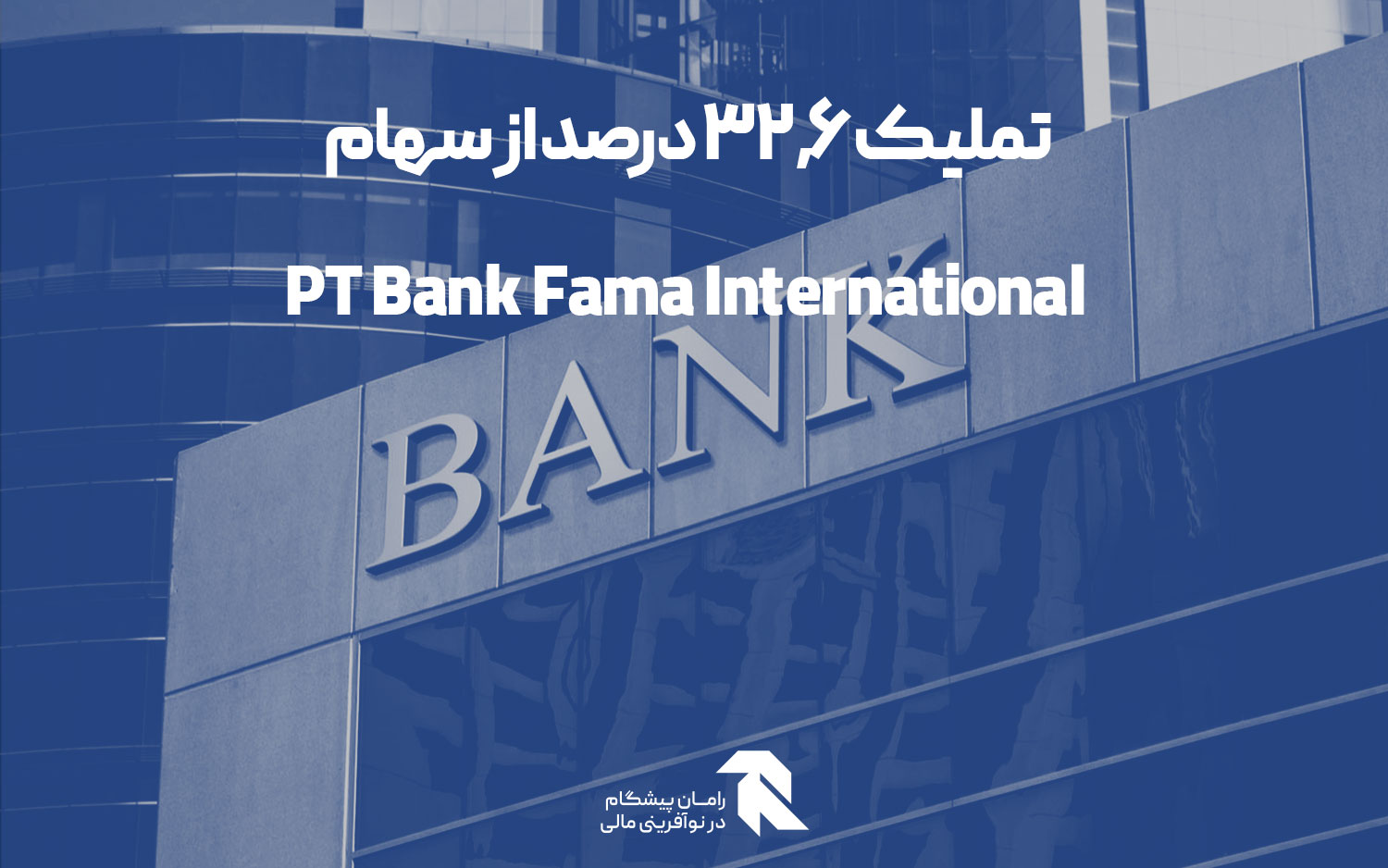 تملیک 32.6 درصد از سهام PT Bank Fama International