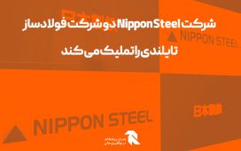 شرکت Nippon Steel دو شرکت فولادساز تایلندی را تملیک می کند