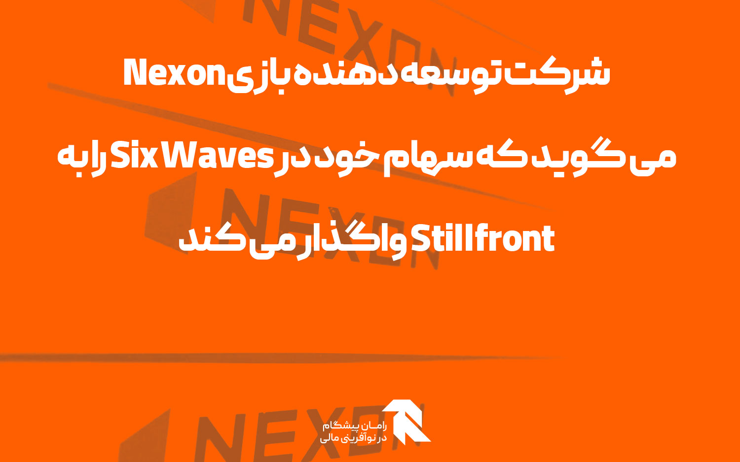 شرکت توسعه دهنده بازی Nexon می گوید که سهام خود در Six Waves را به Stillfront واگذار می کند