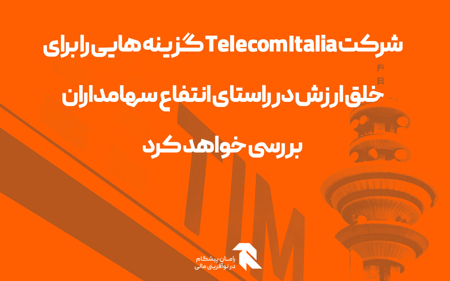 شرکت Telecom Italia گزینه هایی را برای خلق ارزش در راستای انتفاع سهامداران بررسی خواهد کرد