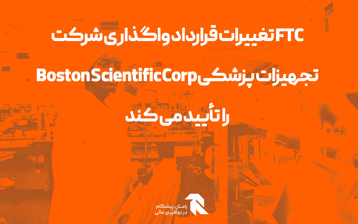 FTC تغییرات قرارداد واگذاری شرکت تجهیزات پزشکی Boston Scientific Corp را تأیید می کند