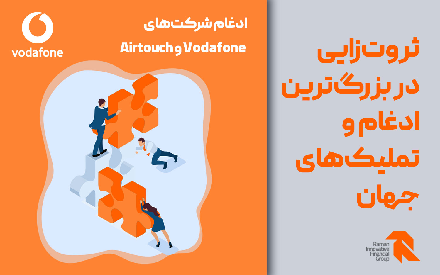 ادغام شرکت‌های Vodafone و Airtouch