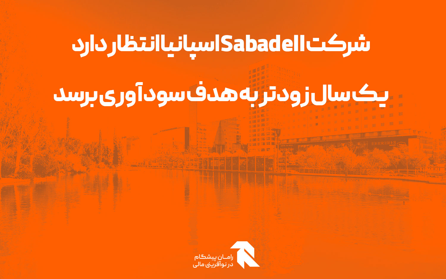 شرکت Sabadell اسپانیا انتظار دارد یک سال زودتر به هدف سودآوری برسد