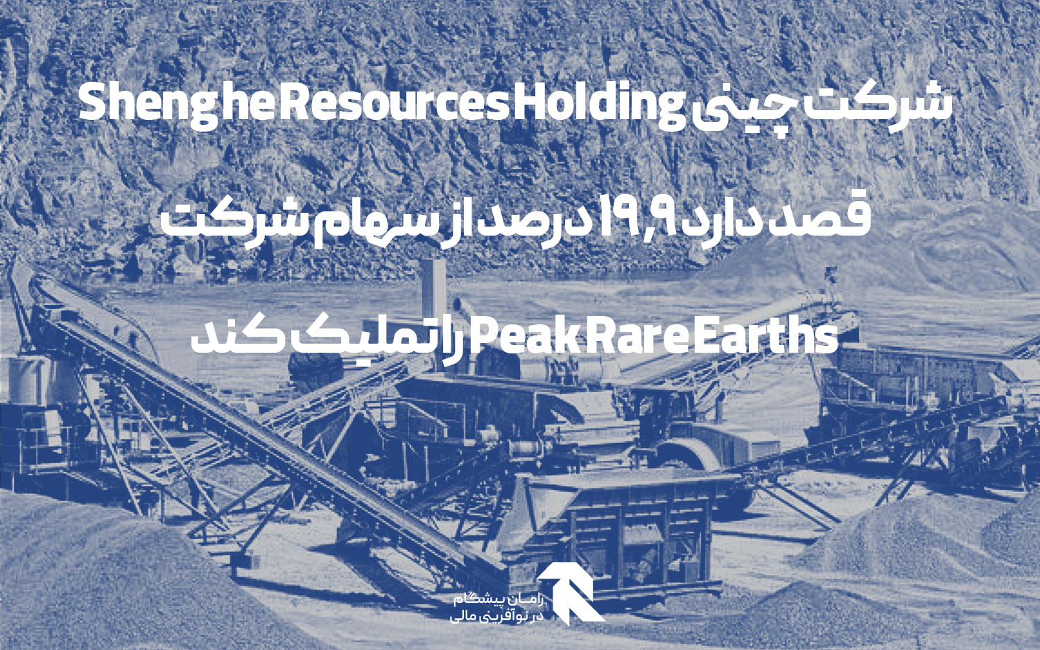 شرکت چینی Shenghe Resources Holding قصد دارد 19.9 درصد از سهام شرکت Peak Rare Earths را تملیک کند