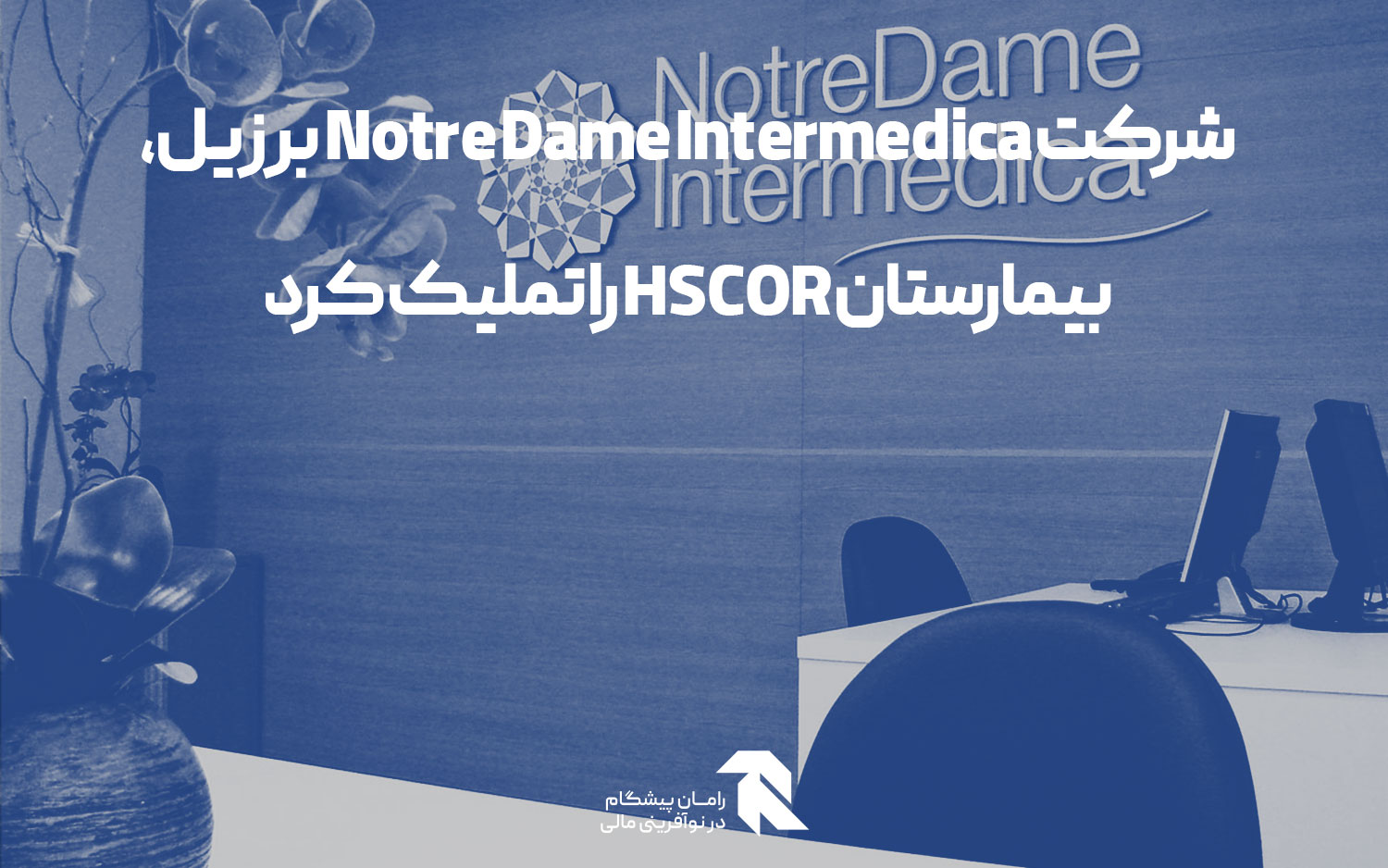 شرکت Notre Dame Intermedica برزیل، بیمارستان HSCOR را تملیک کرد