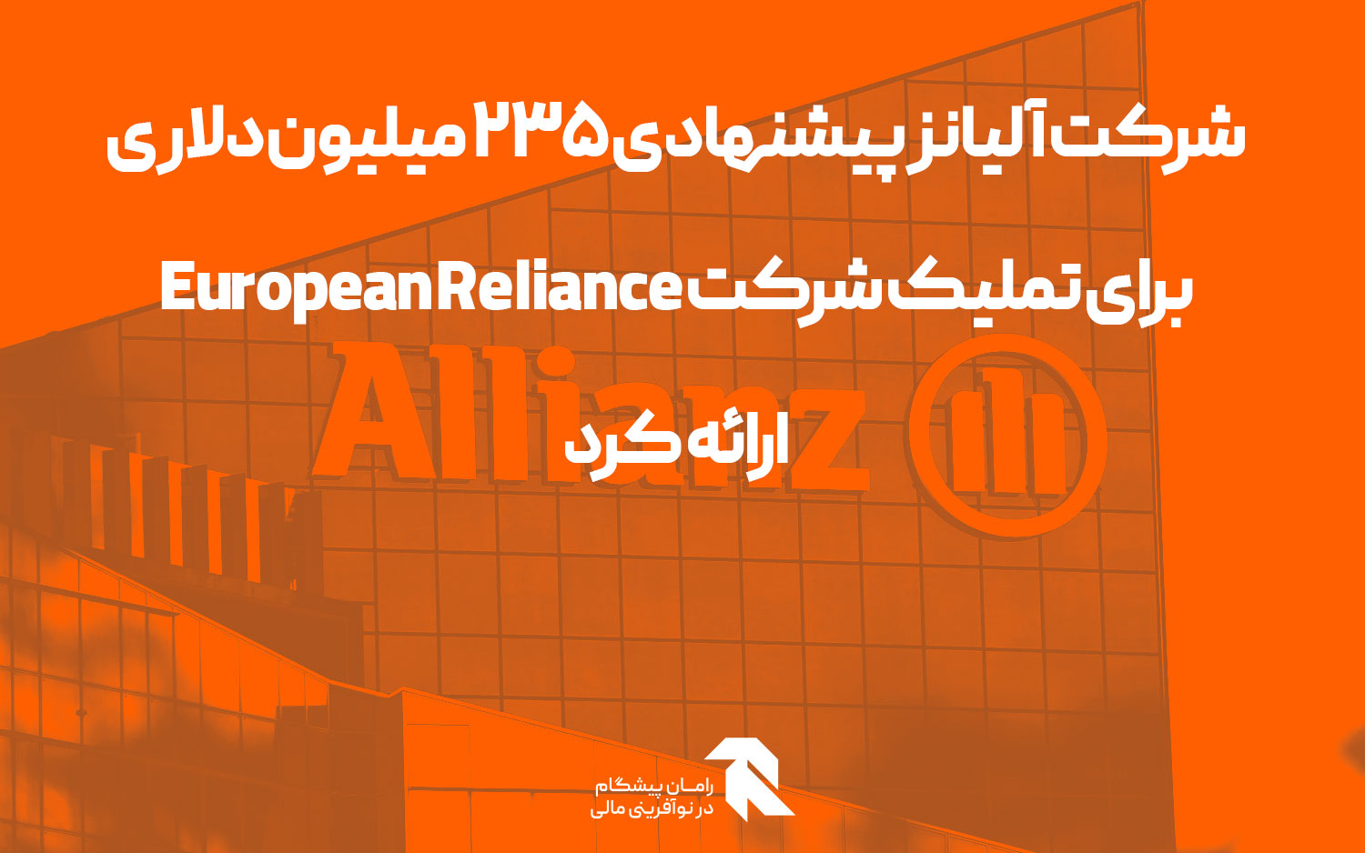 شرکت آلیانز پیشنهادی 235 میلیون دلاری برای تملیک شرکت European Reliance ارائه کرد