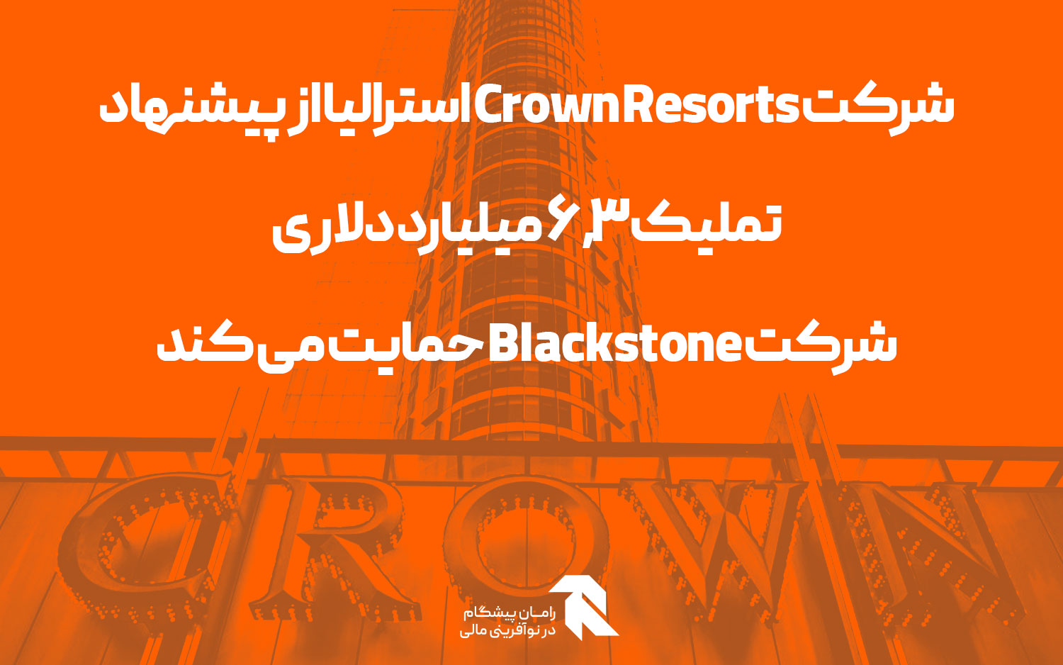 شرکت Crown Resorts استرالیا از پیشنهاد تملیک 6.3 میلیارد دلاری شرکت Blackstone حمایت می کند