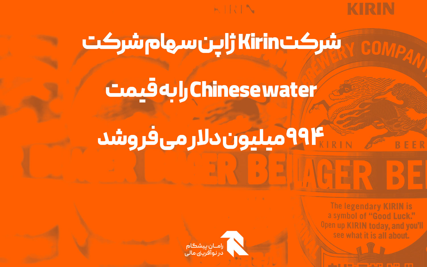 شرکت Kirin ژاپن سهام شرکت Chinese water را به قیمت 994 میلیون دلار می فروشد