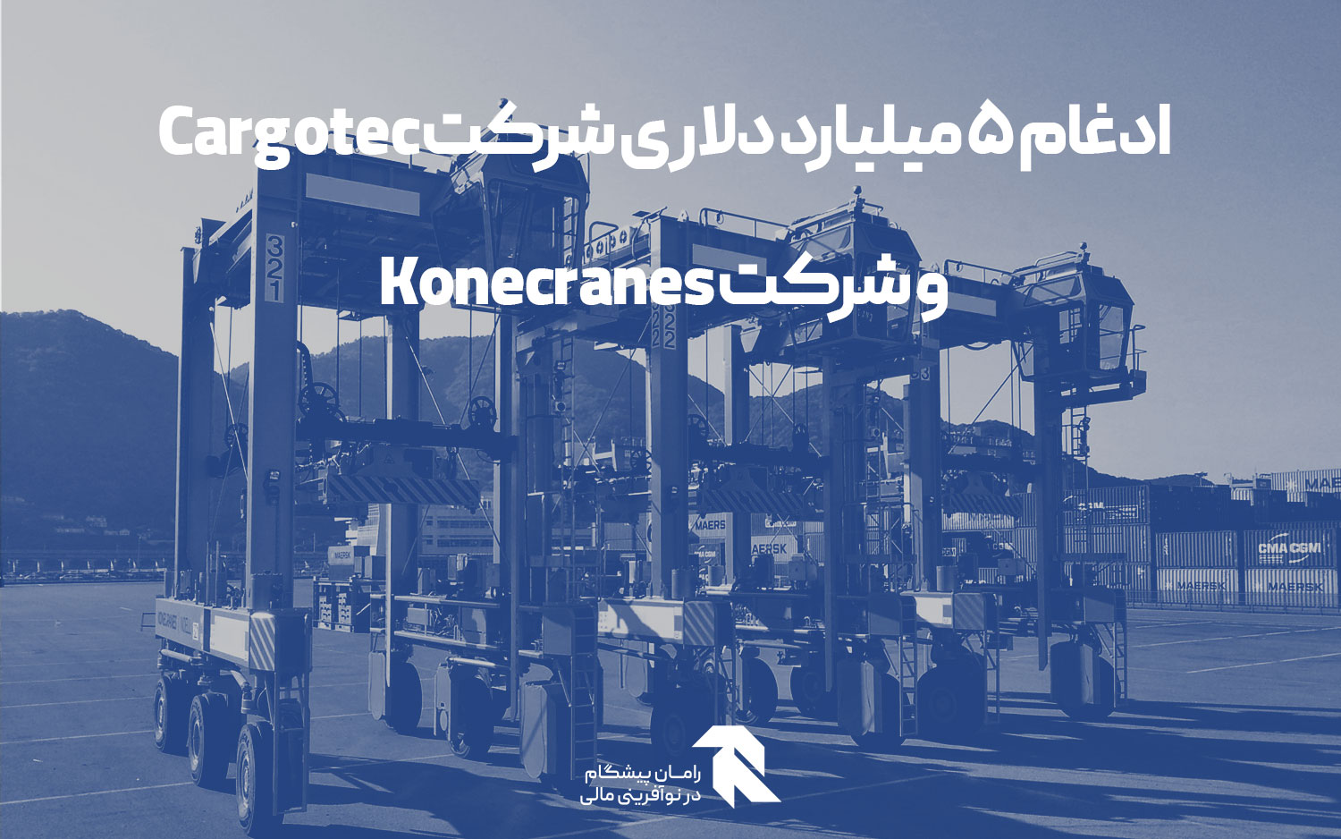 ادغام 5 میلیارد دلاری شرکت Cargotec و شرکت Konecranes