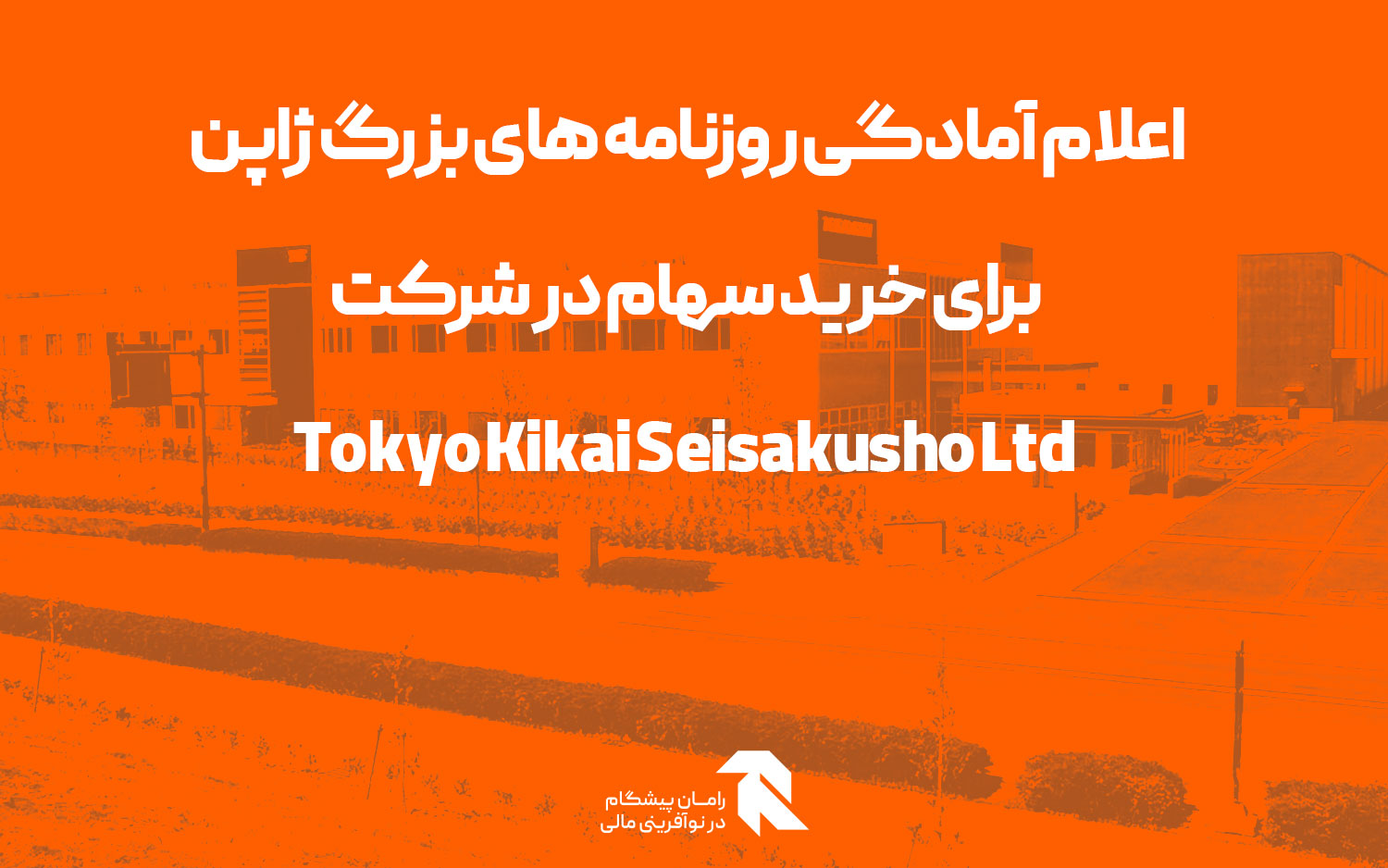 اعلام آمادگی روزنامه های بزرگ ژاپن برای خرید سهام در شرکت Tokyo Kikai Seisakusho Ltd