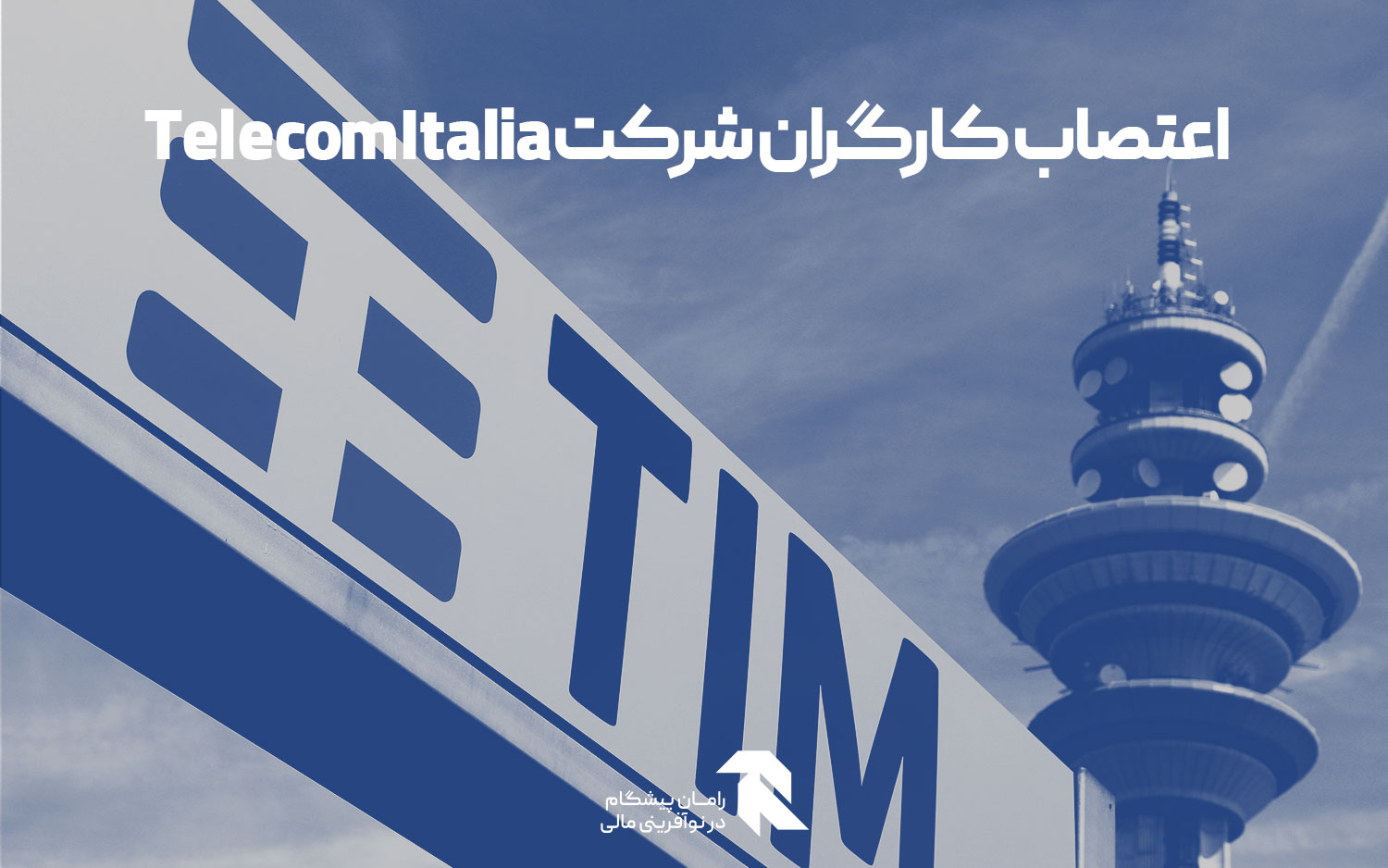 اعتصاب کارگران شرکت Telecom Italia