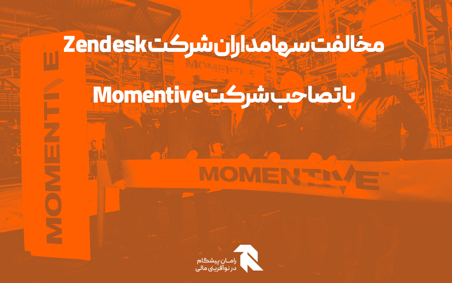 مخالفت سهامداران شرکت Zendesk با تصاحب شرکت Momentive