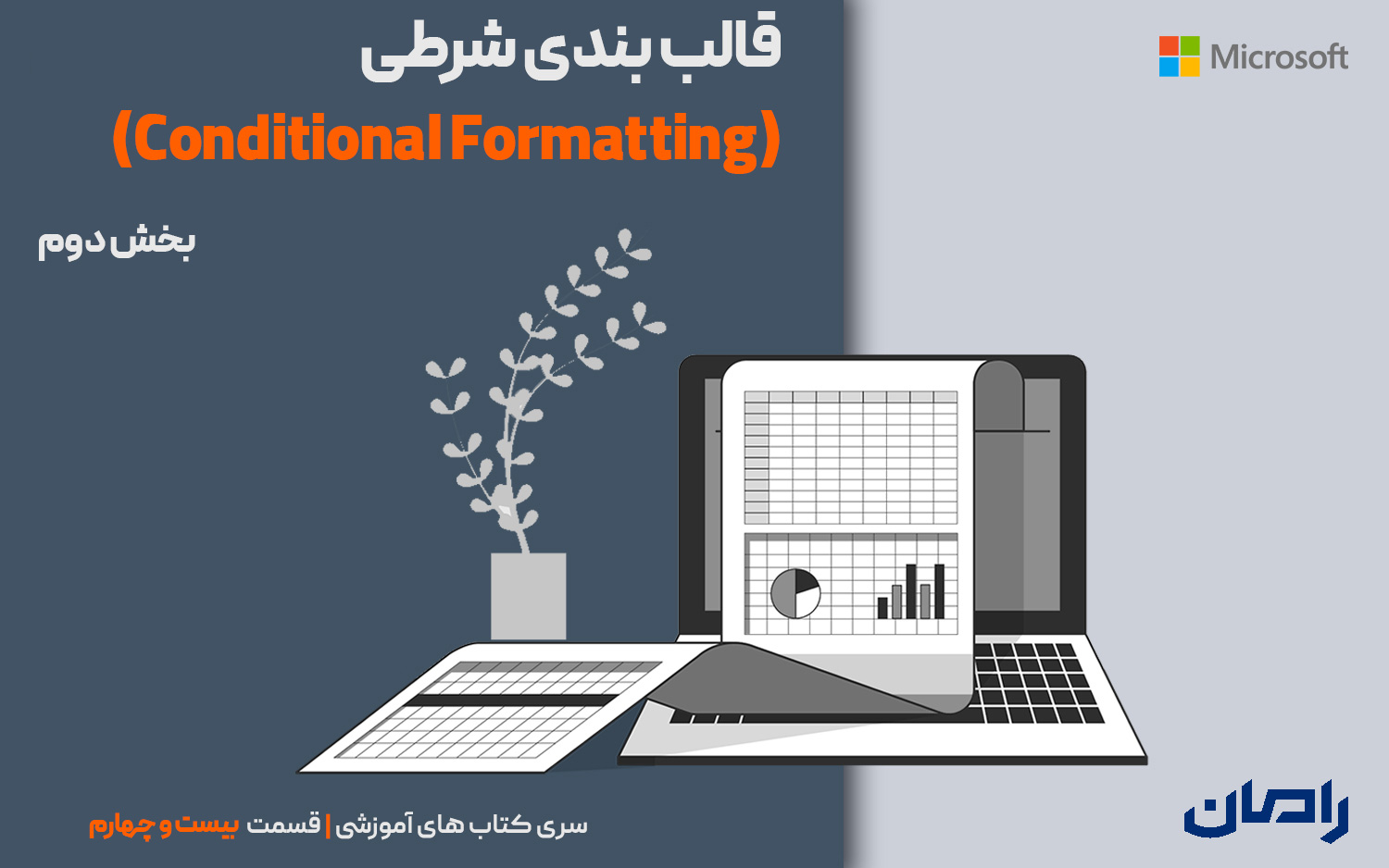 قالب‌بندی شرطی (Conditional Formatting)- بخش 2