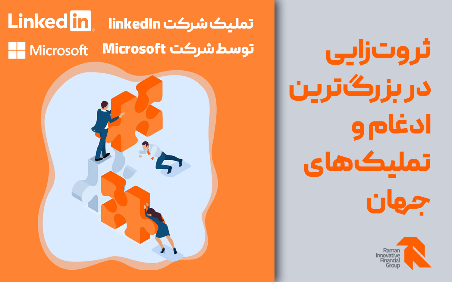 تملیک شرکت linkedIn توسط شرکت Microsoft
