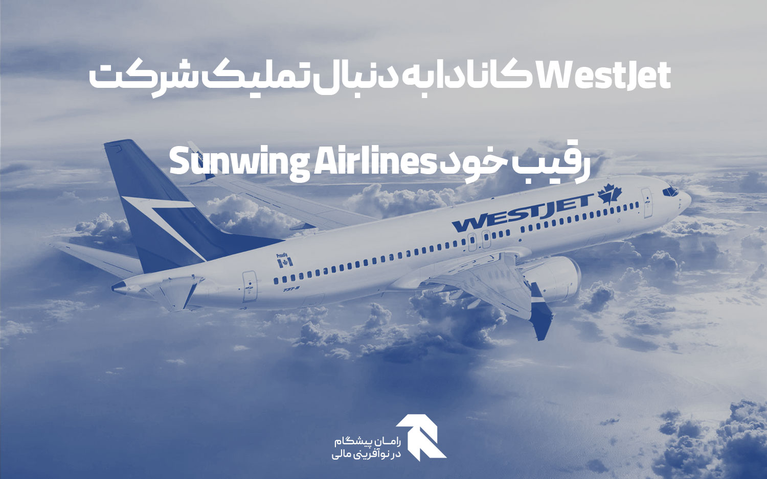 WestJet کانادا به دنبال تملیک شرکت رقیب خود Sunwing Airlines