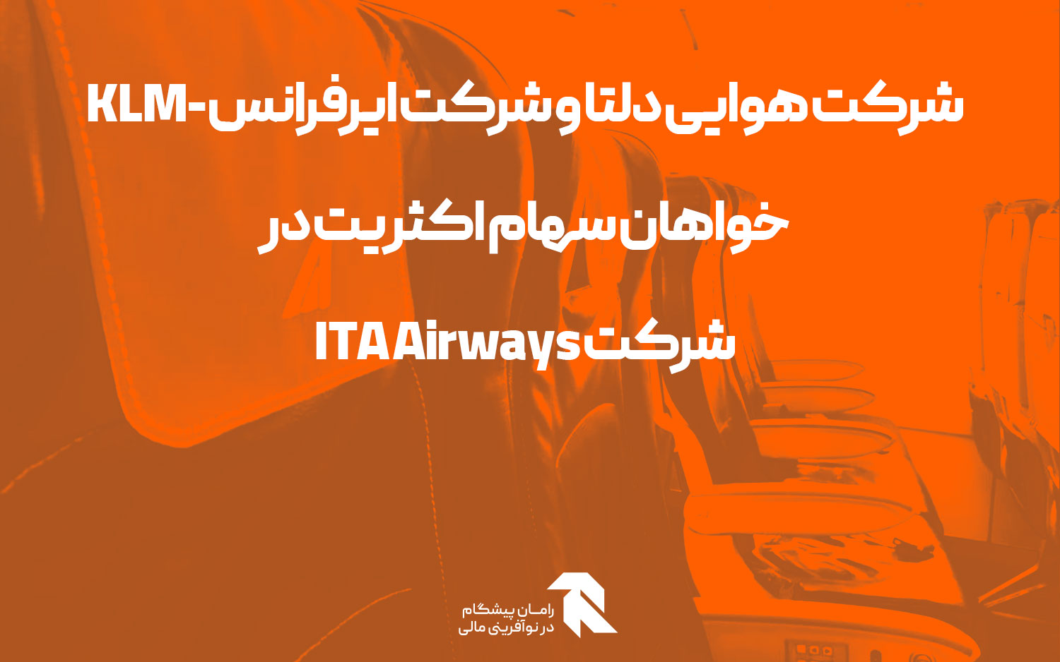 شرکت هوایی دلتا و شرکت ایرفرانس-KLM خواهان سهام اکثریت در شرکت ITA Airways