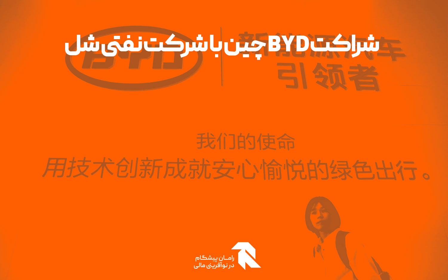 شراکت BYD چین با شرکت نفتی شل