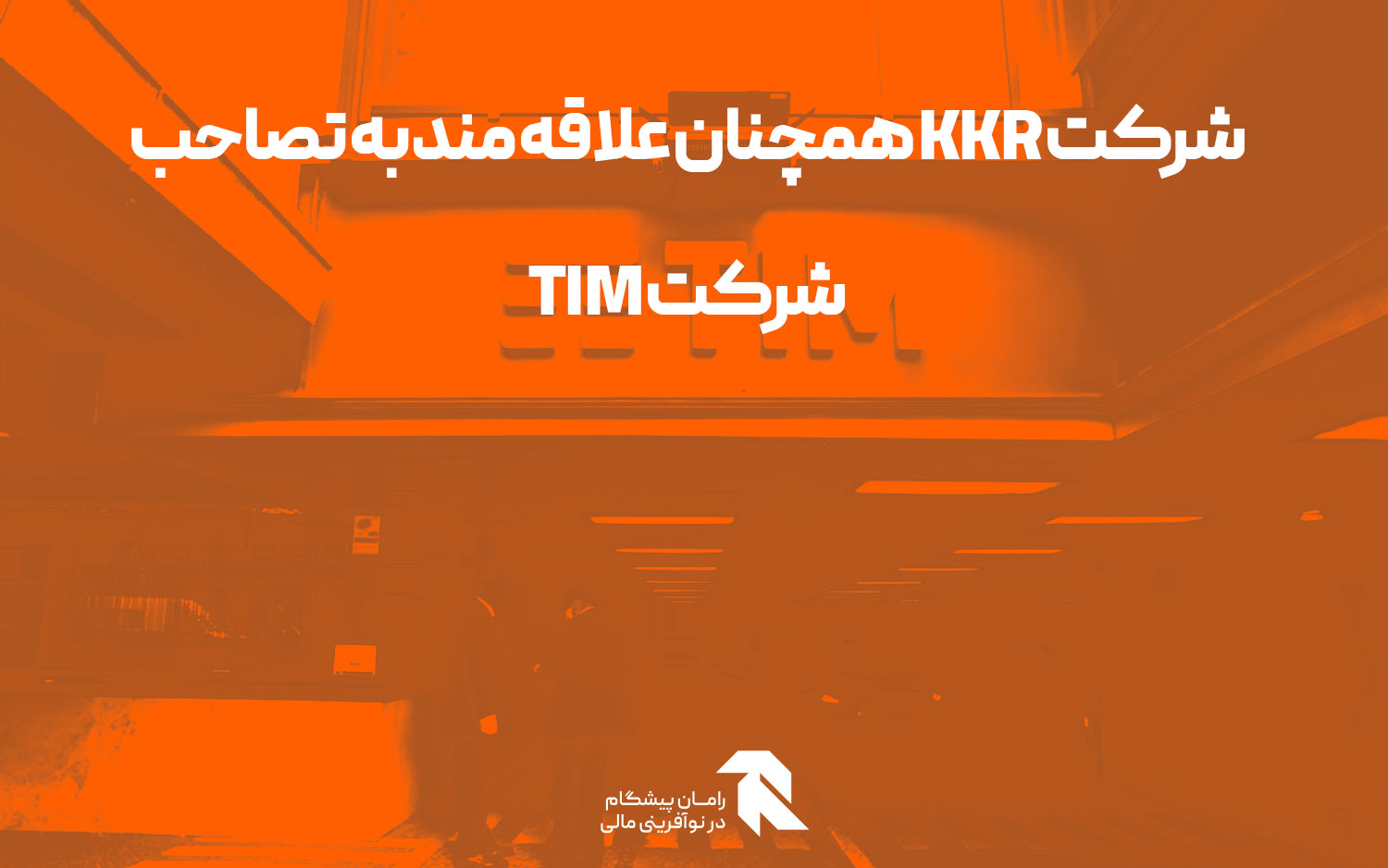 شرکت KKR همچنان علاقه مند به تصاحب شرکت TIM