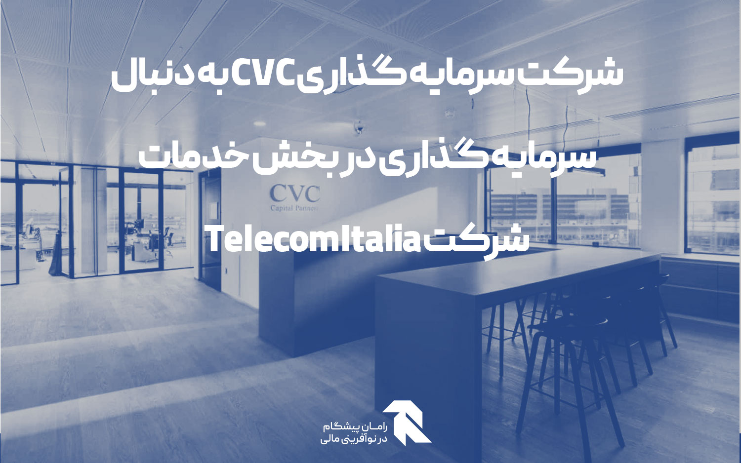 شرکت سرمایه گذاری CVC به دنبال سرمایه گذاری در بخش خدمات شرکت Telecom Italia