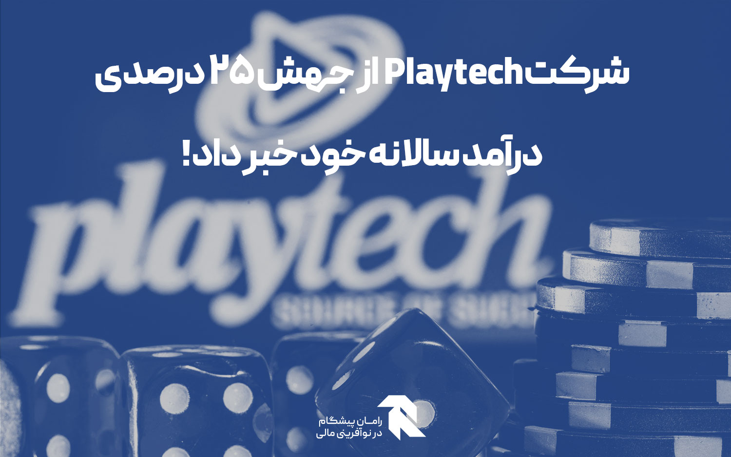 شرکت Playtech Plc از جهش 25 درصدی درآمد سالانه خود خبر داد!