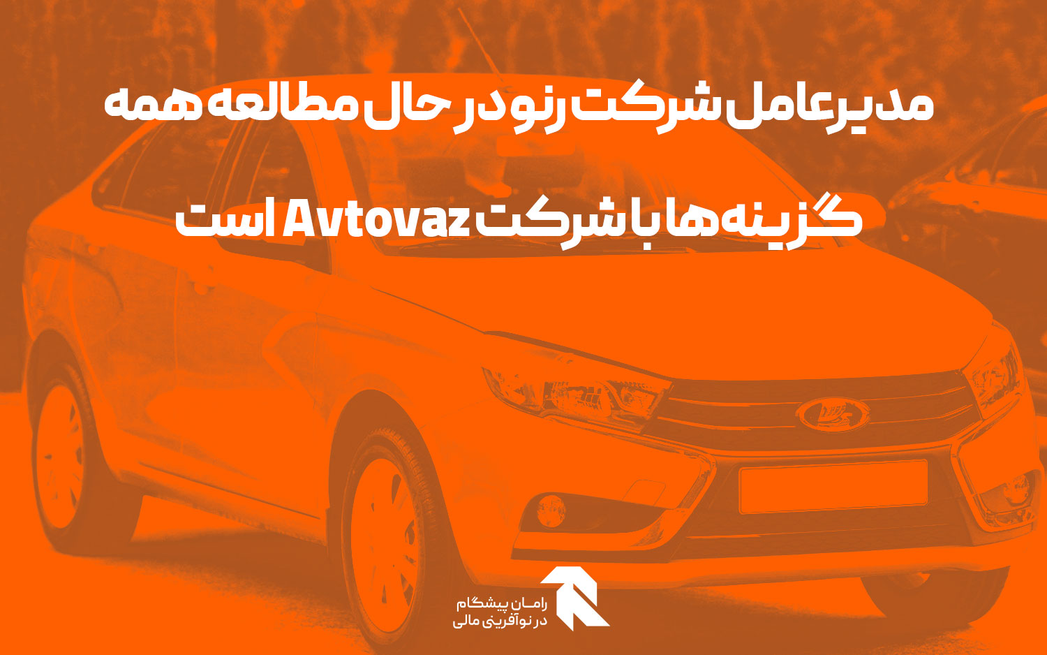 مدیرعامل شرکت رنو در حال مطالعه همه گزینه‌ها با شرکت Avtovaz است